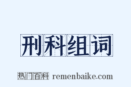 刑科组词是什么意思的图片